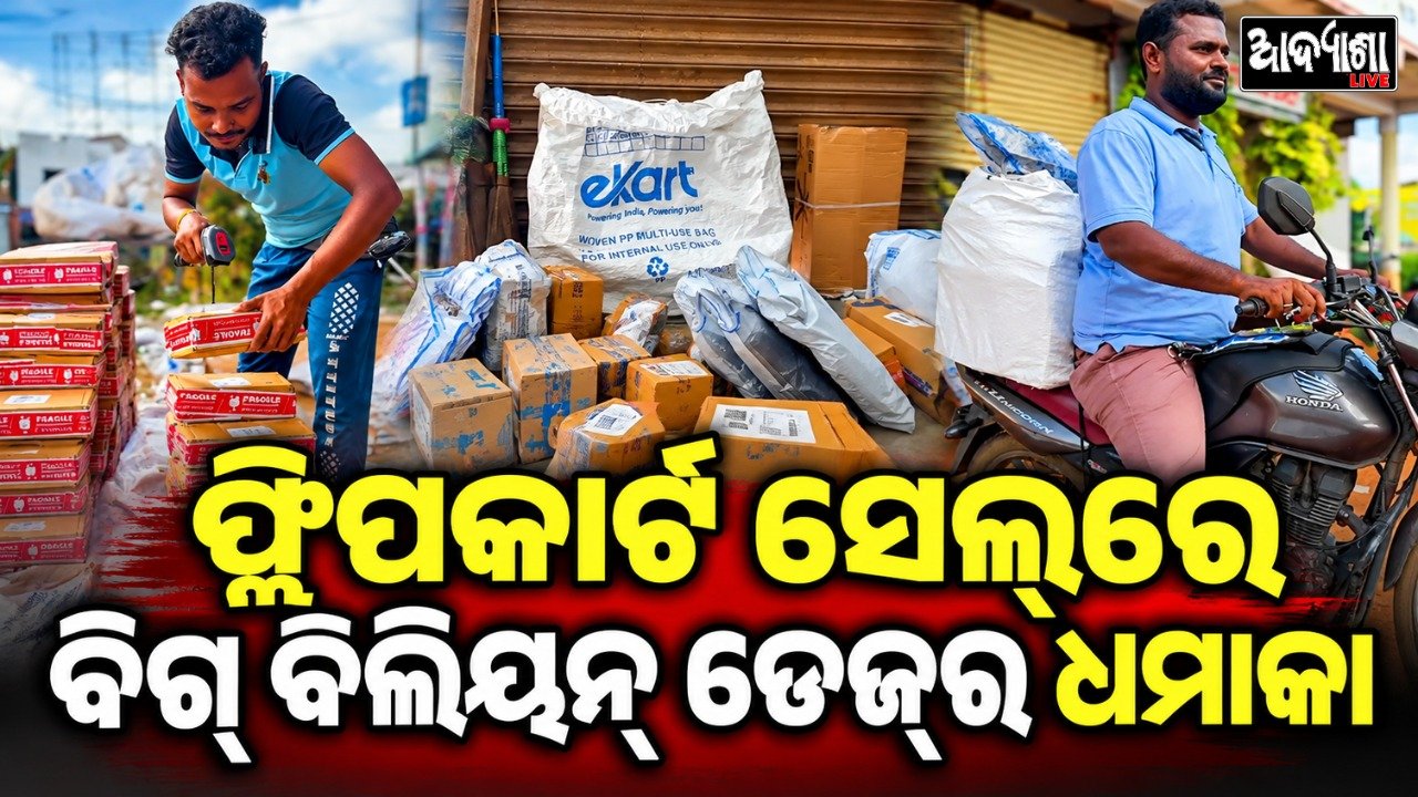 || ବିଗ୍ ବିଲିୟନ୍ ଡେଜ୍‌: ପିପିଲି ହବ୍‌ରେ ଡେଲିଭରି କର୍ମଚାରୀ ବ୍ୟସ୍ତ ||